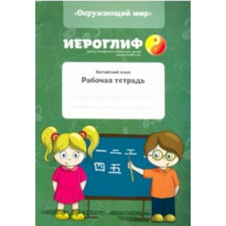 Учебники, самоучители, пособия, книга Китайский язык. Рабочая тетрадь 'Окружающий мир' купить по скидке