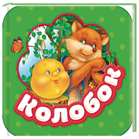 Книжки-раскладушки, панорамки, книга Колобок. Книжка-гармошка купить по скидке