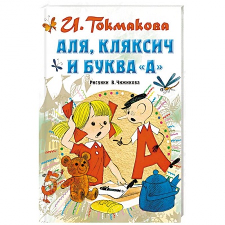 Сказки отечественных писателей, книга Аля, Кляксич и буква 'А' купить по скидке