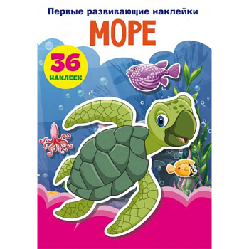 Первые развивающие наклейки. Море. 36 наклеек