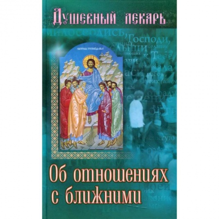 Иконы. Иконостас, книга Душевный лекарь. Об отношениях с ближними купить по скидке
