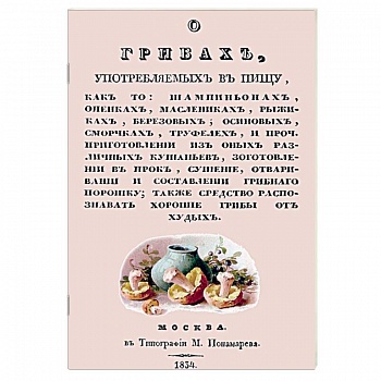О грибах, употребляемых в пищу