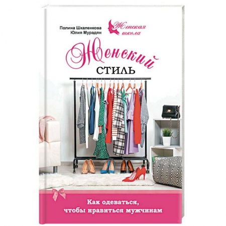 Стиль. Одежда. Украшения, книга Женский стиль. Как одеваться, чтобы нравится мужчинам купить по скидке