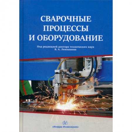 Промышленность, книга Сварочные процессы и оборудование купить по скидке
