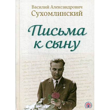 Письма к сыну
