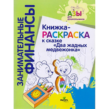 Книжка-раскраска к сказке 'Два жадных медвежонка'