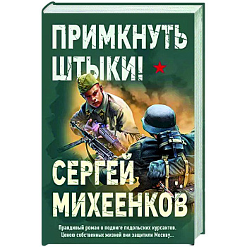 Примкнуть штыки!