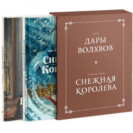 Сборники сказок, книга Комплект в коробке 'Дары волхвов' и 'Снежная королева' купить по скидке