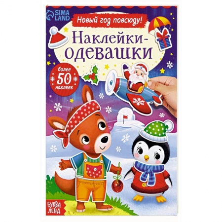 Книжки с наклейками, книга Наклейки-одевашки. Новый год повсюду! купить по скидке