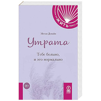 Утрата: Тебе больно, и это нормально