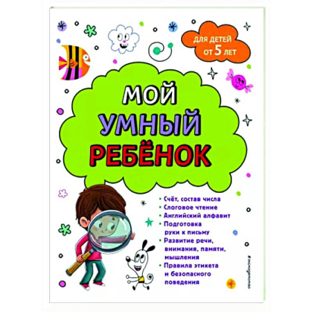 Развитие общих способностей, книга Мой умный ребенок. От пяти лет купить по скидке