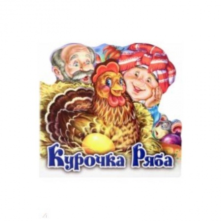 Сказки и истории для малышей, книга Курочка Ряба купить по скидке