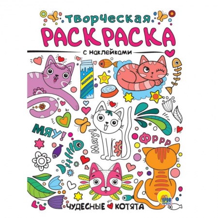 Раскраски, книга Творческая раскраска с наклейками. Чудесные котята купить по скидке