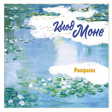 Развивающие раскраски, книга Клод Моне. Раскраска купить по скидке