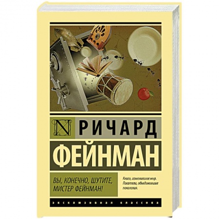 Мемуары, биографии деятелей культуры, искусства, книга Вы, конечно, шутите, мистер Фейнман! купить по скидке