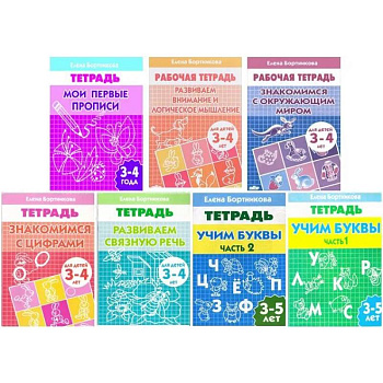 Комплект №4. Рабочая тетрадь 3-5 лет: Знакомимся с окружающим миром. Знакомимся с цифрами. Развиваем внимание и логическое мышление. Мои первые прописи. Развиваем связную речь. Учим буквы часть 1, часть 2.