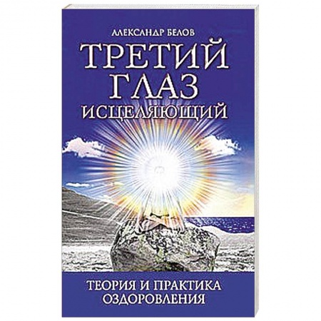 Книги, книга Третий глаз исцеляющий.Теория и практика оздоровления купить по скидке