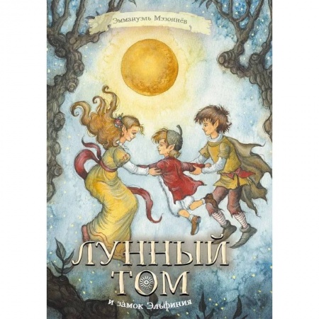 Сказки зарубежных писателей, книга Лунный Том и замок Эльфиния. Книга 3 купить по скидке