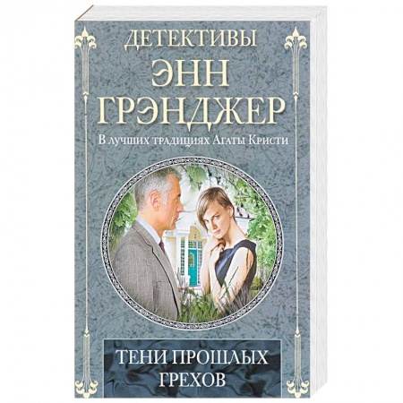 Классика зарубежного детектива, книга Тени прошлых грехов купить по скидке