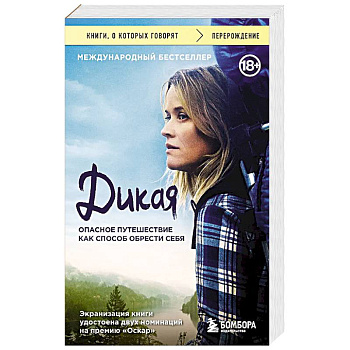 Дикая. Опасное путешествие как способ обрести себя