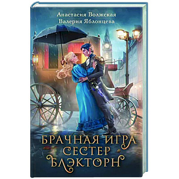 Брачная игра сестер Блэкторн