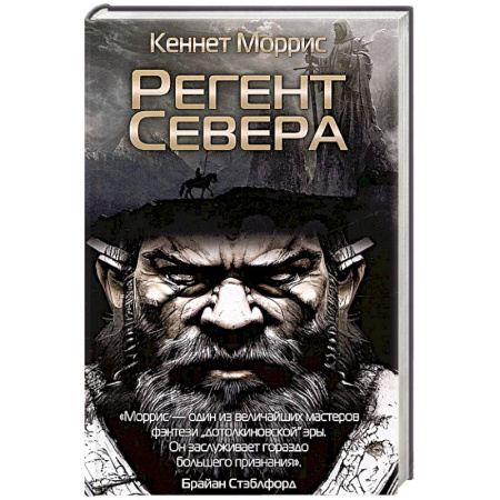 Зарубежное фэнтези, книга Регент Севера купить по скидке