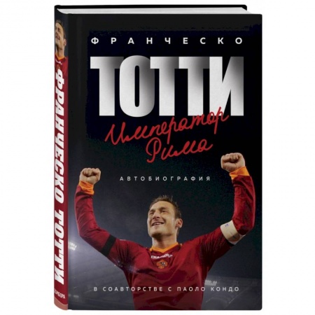 Мемуары, биографии спортсменов, книга Франческо Тотти. Император Рима купить по скидке