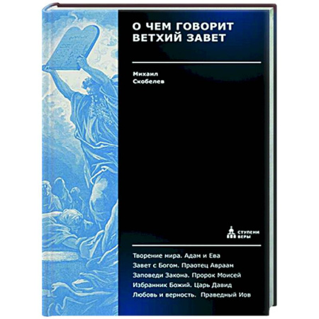 Христианство. Общие представления, книга О чем говорит Ветхий Завет. Четвертая ступень. Священное писание купить по скидке