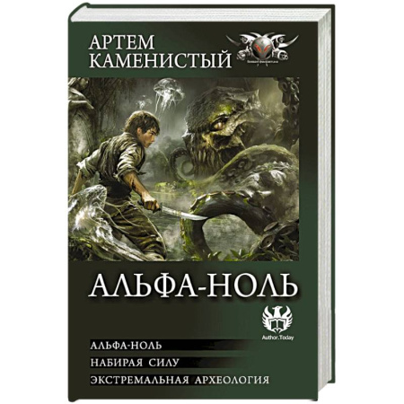 Русское фэнтези, книга Альфа-ноль (сборник) купить по скидке