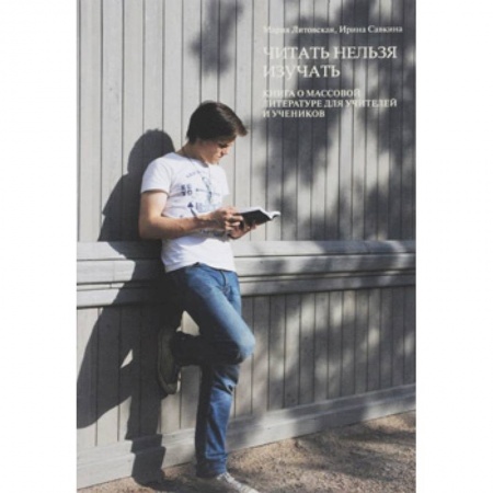Литературоведение. Фольклор, книга Читать нельзя изучать. Книга о массовой литературе для учителей и учеников купить по скидке