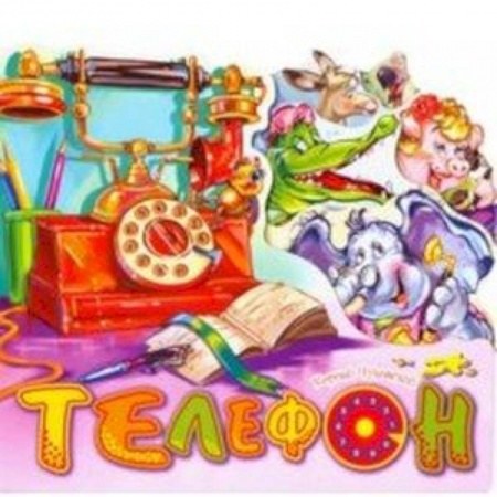 Стихи и загадки для малышей, книга Телефон купить по скидке