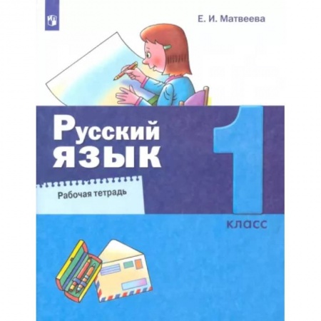 Русский язык. Учебные пособия, книга Русский язык. 1 класс. Рабочая тетрадь купить по скидке