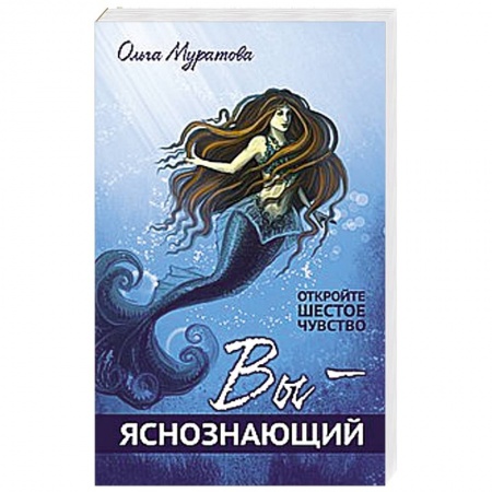 Книги, книга Вы — яснознающий! Откройте шестое чувство купить по скидке