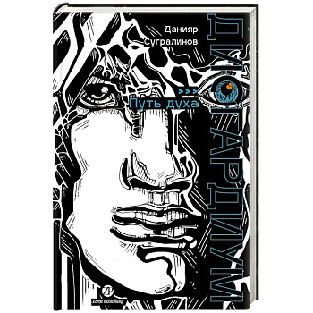 Дисгардиум. Книга 6: Путь духа