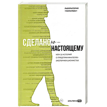 Предпринимательство. Отраслевой бизнес, книга Сделано по-настоящему, или 11 историй о предпринимателях-(не)перфекционистах купить по скидке