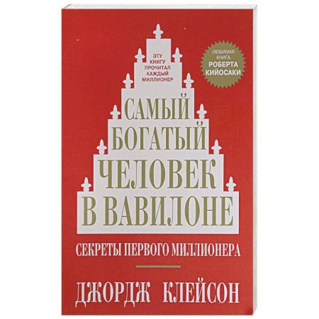 Психология. Общие работы, книга Самый богатый человек в Вавилоне купить по скидке