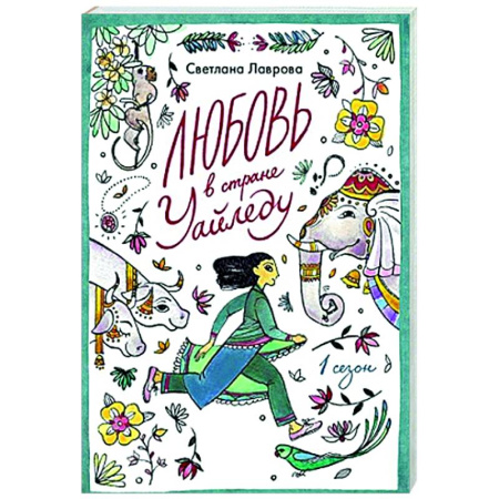 Мистика. Фантастика. Фэнтези, книга Любовь в стране Уайледу. Сезон 1 купить по скидке