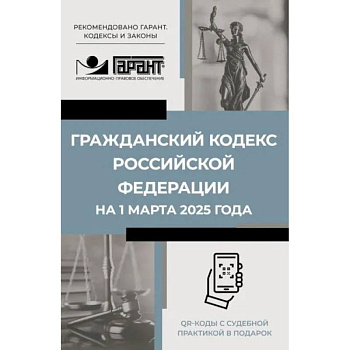 Гражданский кодекс Российской Федерации на 1 марта 2025 года. QR-коды с судебной практикой в подарок