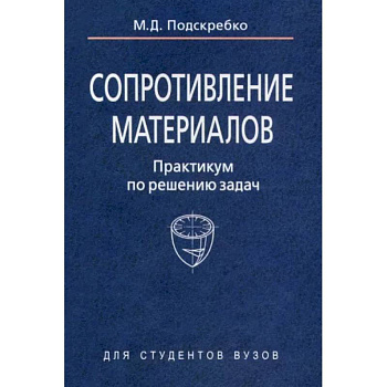 Сопротивление материалов. Практикум по решению задач
