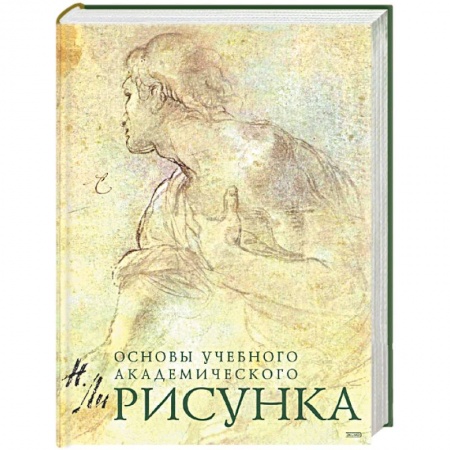 Книги, книга Рисунок. Основы учебного академического рисунка купить по скидке