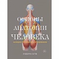 Биологические науки. Анатомия Биологические науки. Анатомия