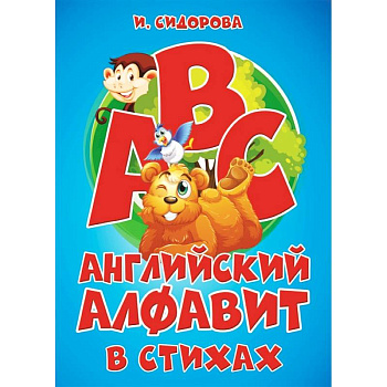Азбука. Английский алфавит в стихах