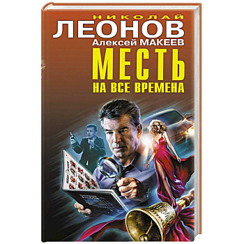 Месть на все времена