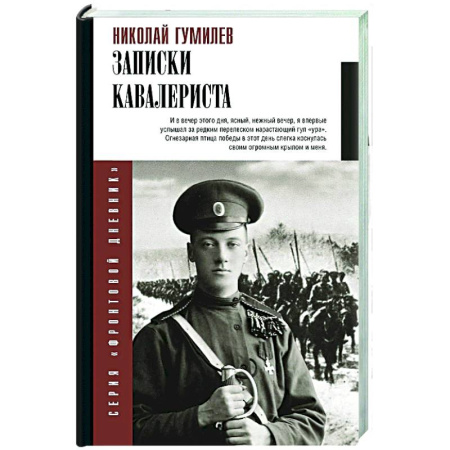 Дневники. Письма. Записки, книга Записки кавалериста купить по скидке