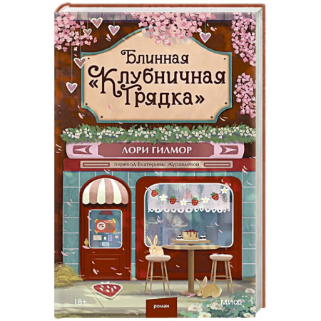 Зарубежная современная проза, книга Блинная 'Клубничная грядка' купить по скидке