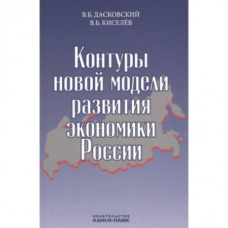 Отечественная экономика, книга Контуры новой модели развития экономики России купить по скидке