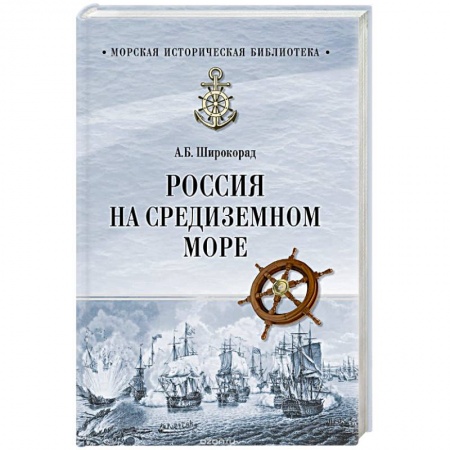 Общие работы по истории России, книга Россия на Средиземном море купить по скидке