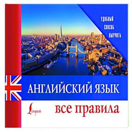 Английский язык, книга Английский язык. Все правила купить по скидке