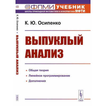 Математика, книга Выпуклый анализ. Учебноем пособие купить по скидке