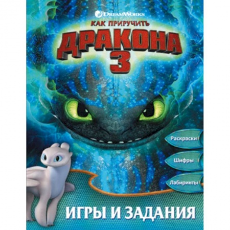 Кроссворды, головоломки, комиксы, книга Как приручить дракона 3. Игры и задания купить по скидке
